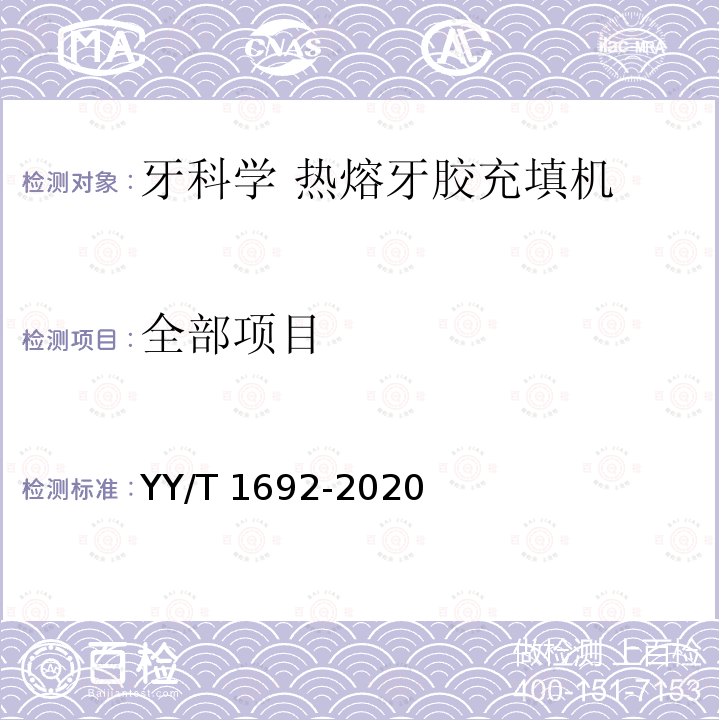 全部项目 YY/T 1692-2020 牙科学 热熔牙胶充填机
