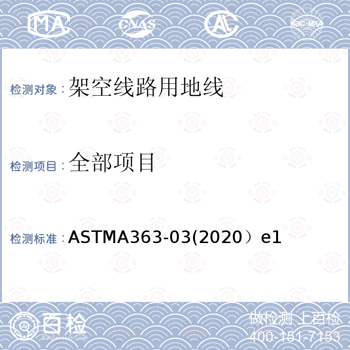 全部项目 ASTMA363-03(2020）e1 架空线路用地线标准规范