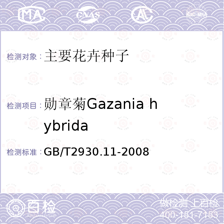 勋章菊Gazania hybrida GB/T 2930.11-2008 草种子检验规程 检验报告