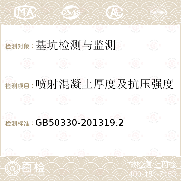 喷射混凝土厚度及抗压强度 GB 50330-2002 建筑边坡工程技术规范