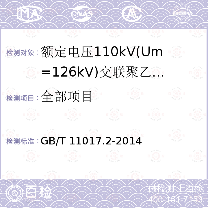 全部项目 GB/T 11017.2-2014 额定电压110kV(Um=126kV)交联聚乙烯绝缘电力电缆及其附件 第2部分:电缆