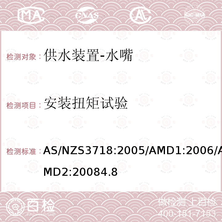 安装扭矩试验 AS/NZS3718:2005/AMD1:2006/AMD2:20084.8 供水装置-水嘴