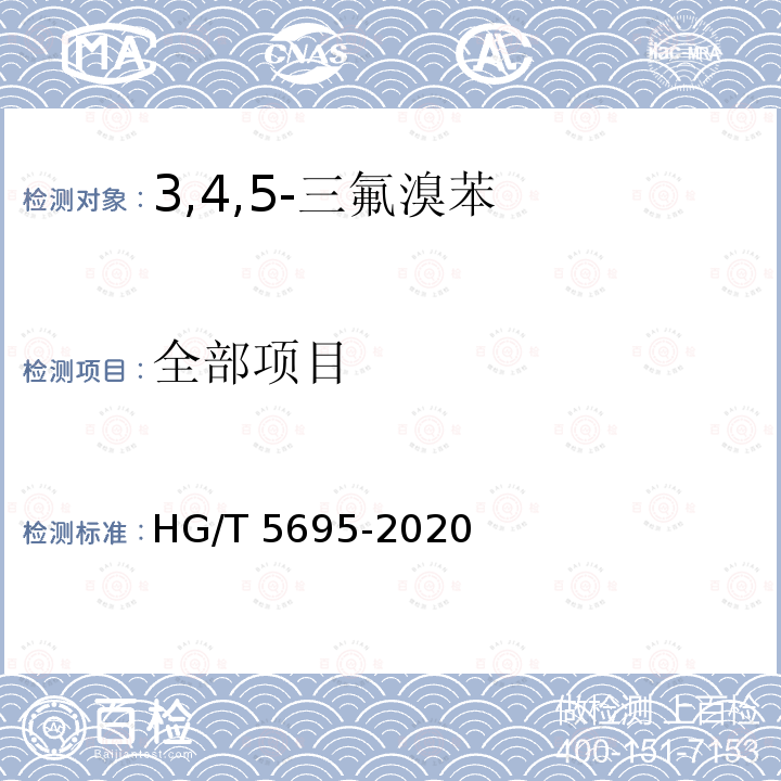 全部项目 HG/T 5695-2020 3,4,5-三氟溴苯