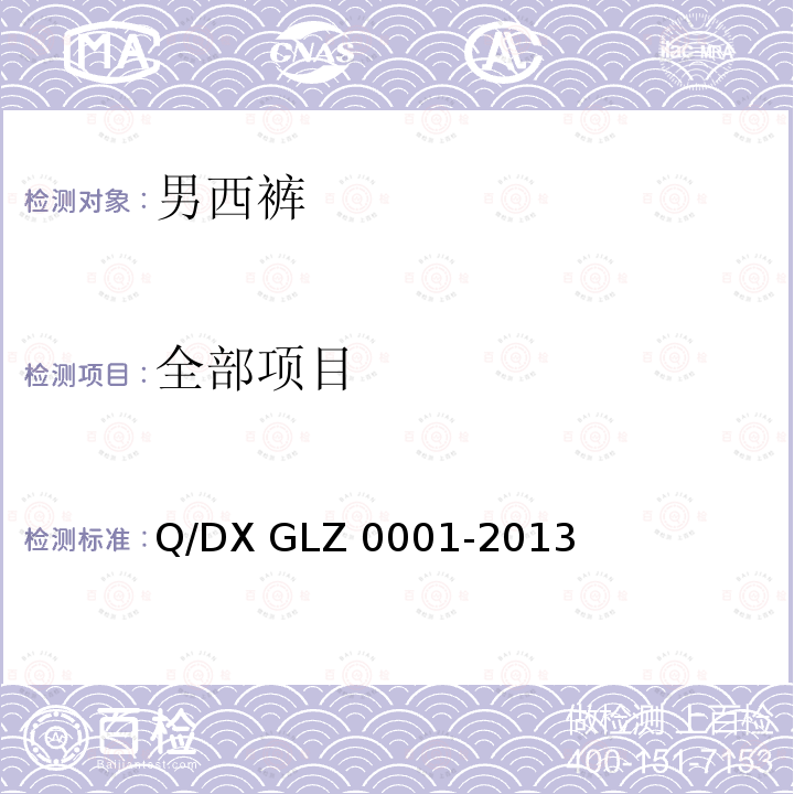 全部项目 Z 0001-2013 男西裤 Q/DX GL