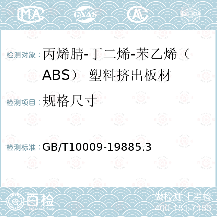 规格尺寸 GB/T 10009-1988 丙烯腈-丁二烯-苯乙烯(ABS)塑料挤出板材