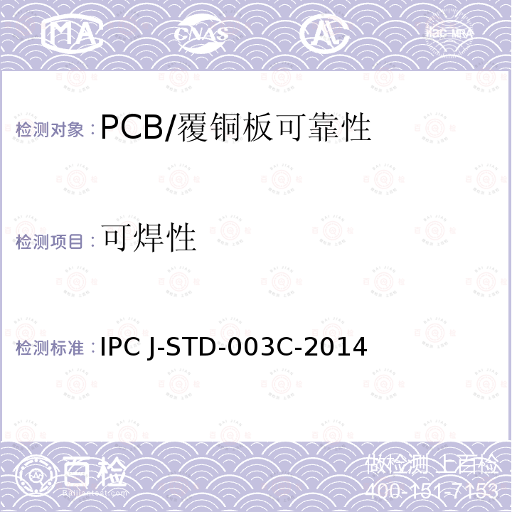 可焊性 印刷板的可焊性测试 IPC J-STD-003C-2014  