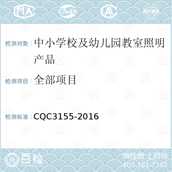 全部项目 CQC 3155-2016 中小学校及幼儿园教室照明产品节能认证技术规范 CQC3155-2016