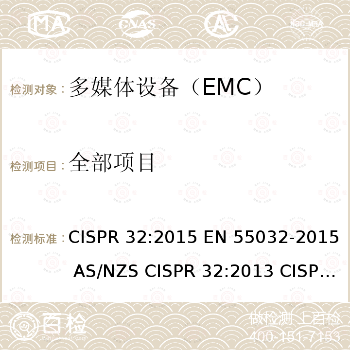 全部项目 CISPR 32:2015 多媒体设备的电磁兼容--发射要求  EN 55032-2015 AS/NZS CISPR 32:2013 CISPR 32:2019