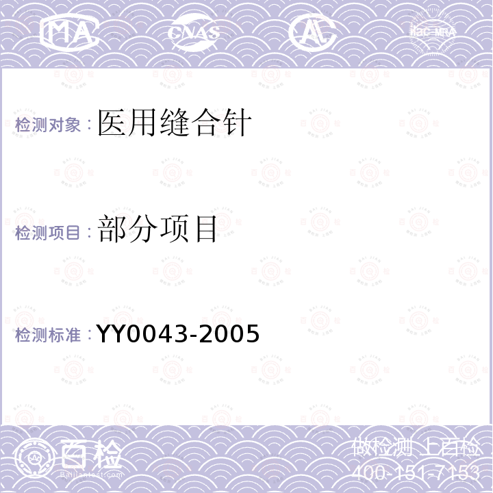 部分项目 YY 0043-2005 医用缝合针