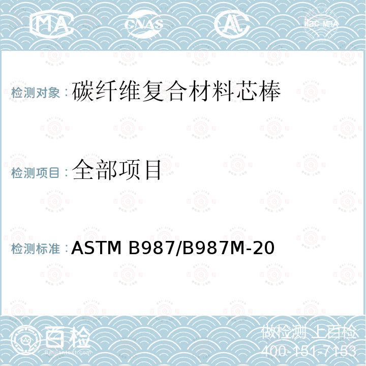 全部项目 ASTM B987/B987 架空导线用碳纤维热固性聚合物基复合芯棒标准规范 M-20
