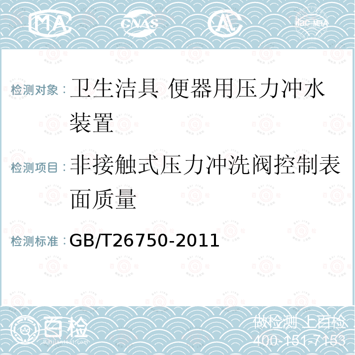 非接触式压力冲洗阀控制表面质量 卫生洁具 便器用压力冲水装置