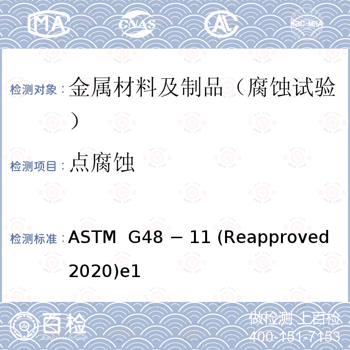 点腐蚀 使用三氯化铁溶液做不锈钢及其合金的耐麻点腐蚀和抗裂口腐蚀性试验的标准方法 ASTM  G48 − 11 (Reapproved 2020)e1 