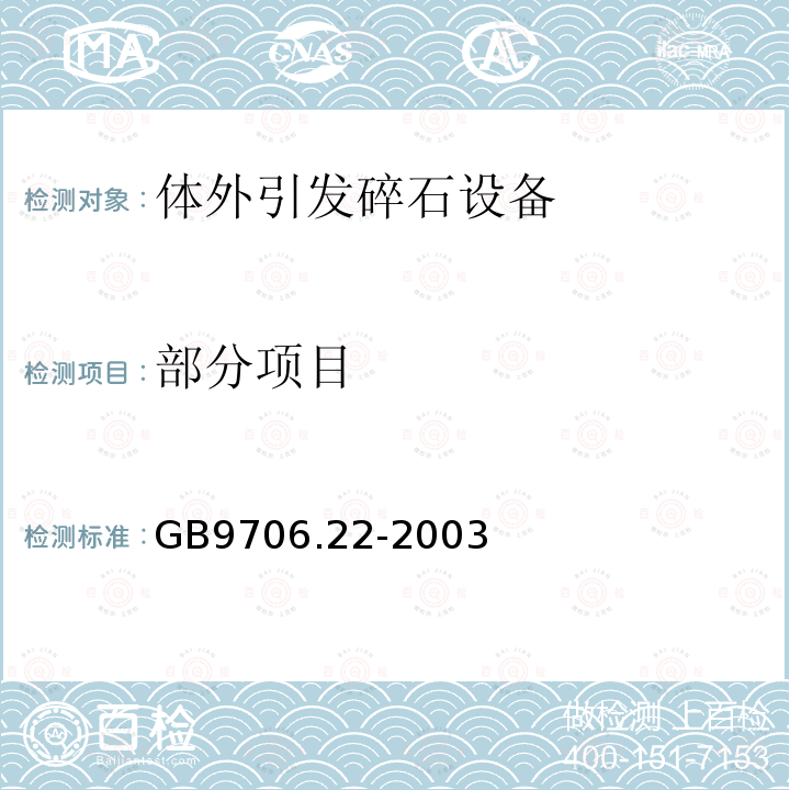 部分项目 GB 9706.22-2003 医用电气设备 第2部分:体外引发碎石设备安全专用要求