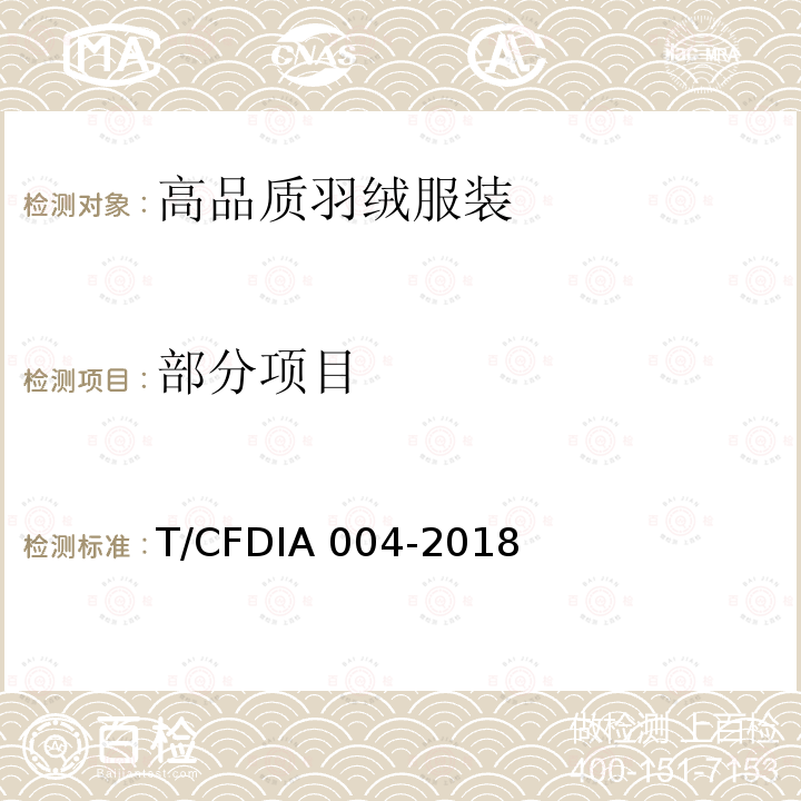 部分项目 高品质羽绒服装 T/CFDIA 004-2018