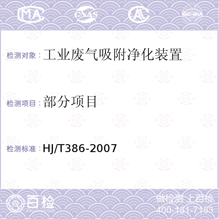 部分项目 HJ/T 386-2007 环境保护产品技术要求 工业废气吸附净化装置