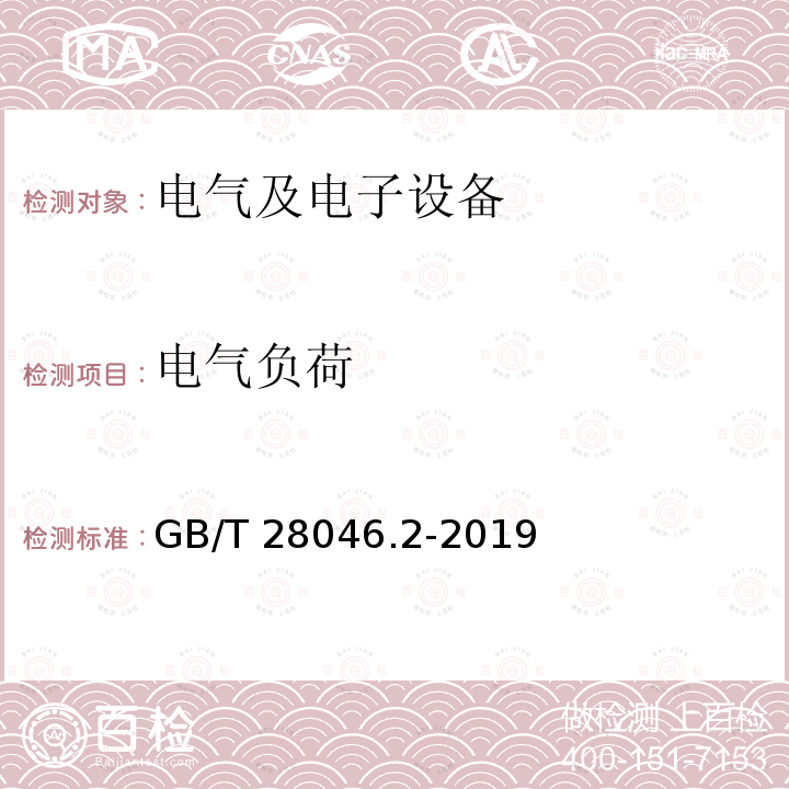 電氣負荷 道路車輛?電氣及電子設(shè)備的環(huán)境條件和試驗?第2部分：電氣負荷 GB/T 28046.2-2019 
