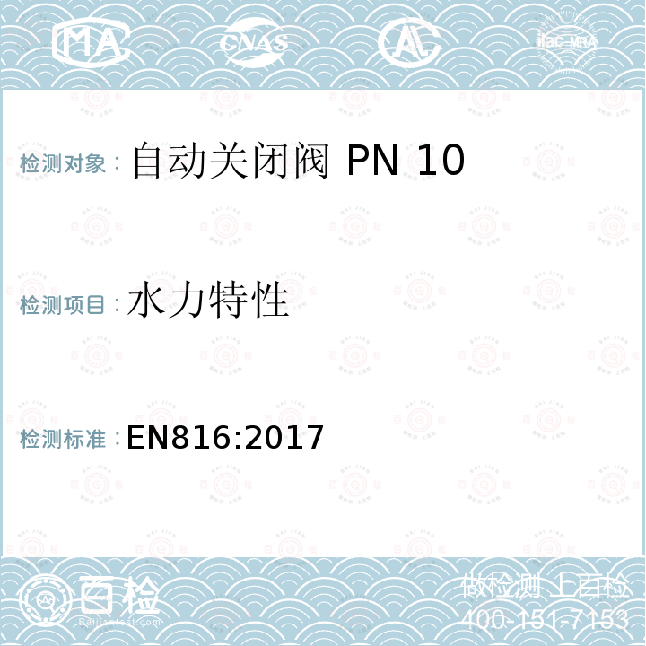 水力特性 EN816:2017 卫生器具附件 自动关闭阀 PN 10