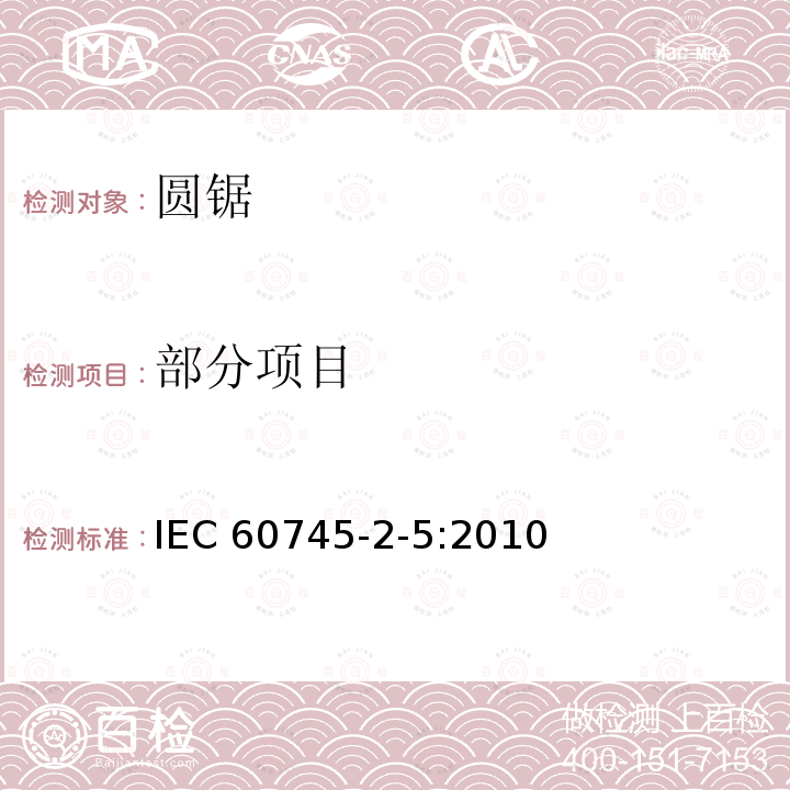 部分项目 手持式电动工具的安全第二部分:圆锯的专用要求 IEC 60745-2-5:2010