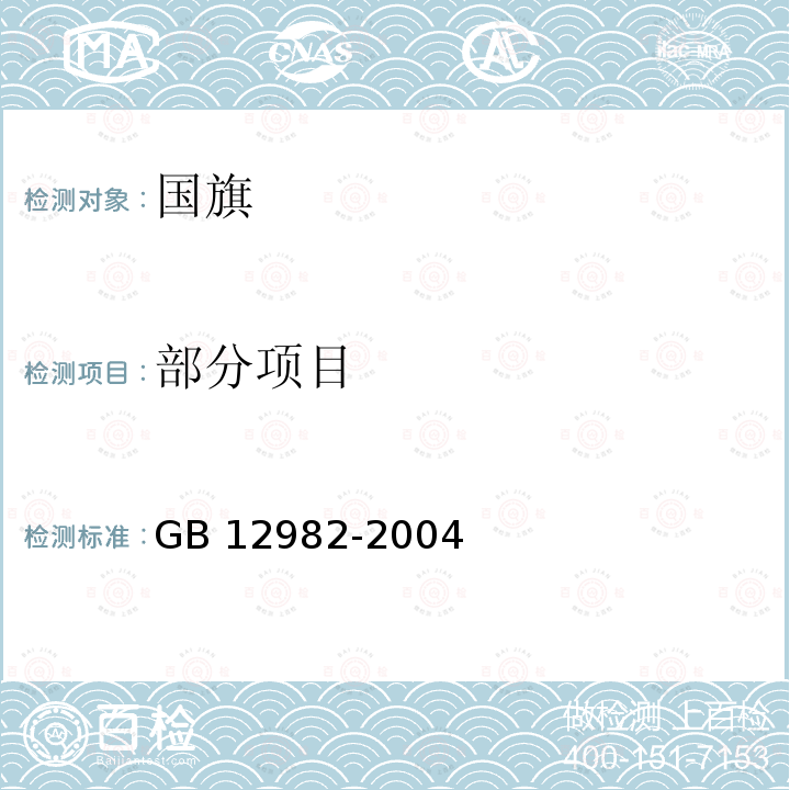 部分项目 GB 12982-2004 国旗