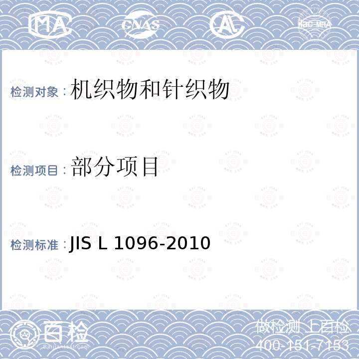 部分项目 JIS L 1096 机织物和针织物的试验方法 -2010