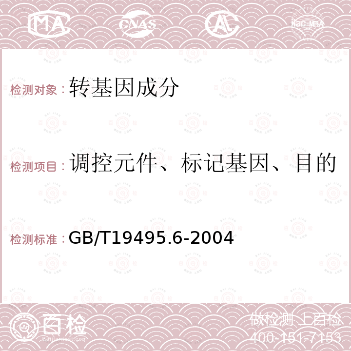 调控元件、标记基因、目的基因、基因构建、转化事件 GB/T 19495.6-2004 转基因产品检测 基因芯片检测方法