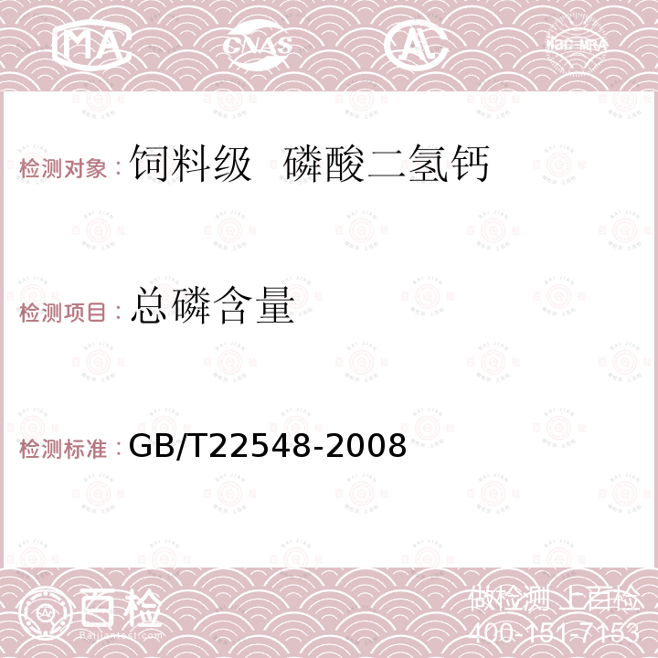 总磷含量 GB/T 22548-2008 饲料级 磷酸二氢钙