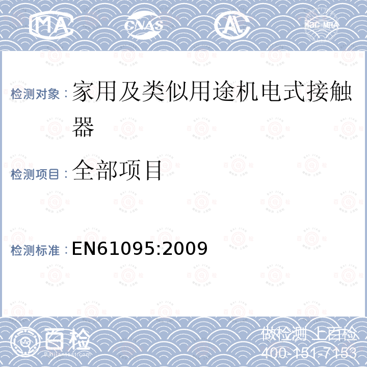 全部项目 EN 61095:2009 家用及类似用途机电式接触器 EN61095:2009
