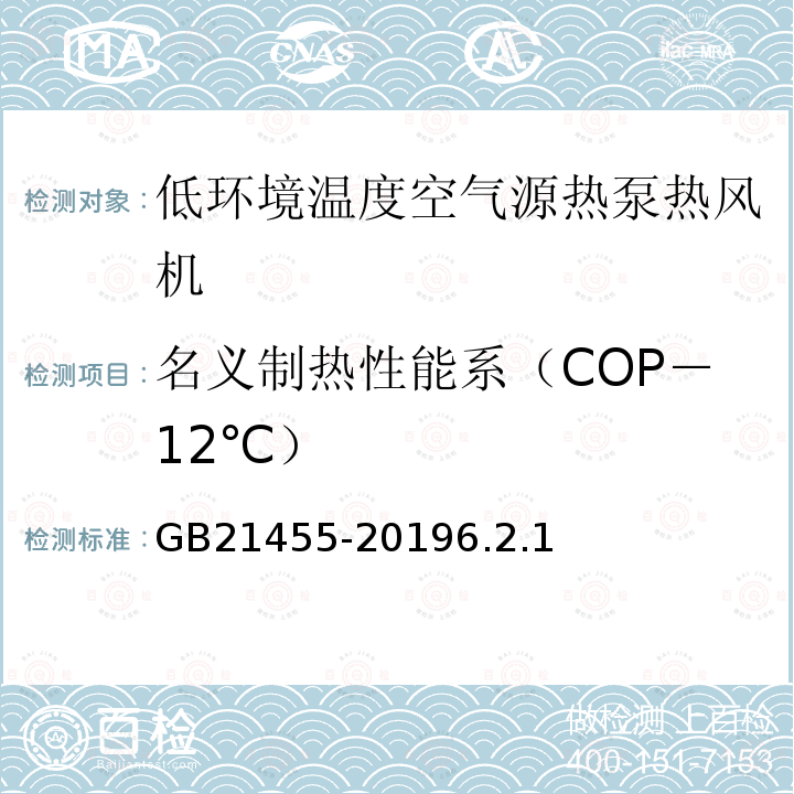 名义制热性能系（COP－12℃） 房间空气调节器能效限定值及能效等级