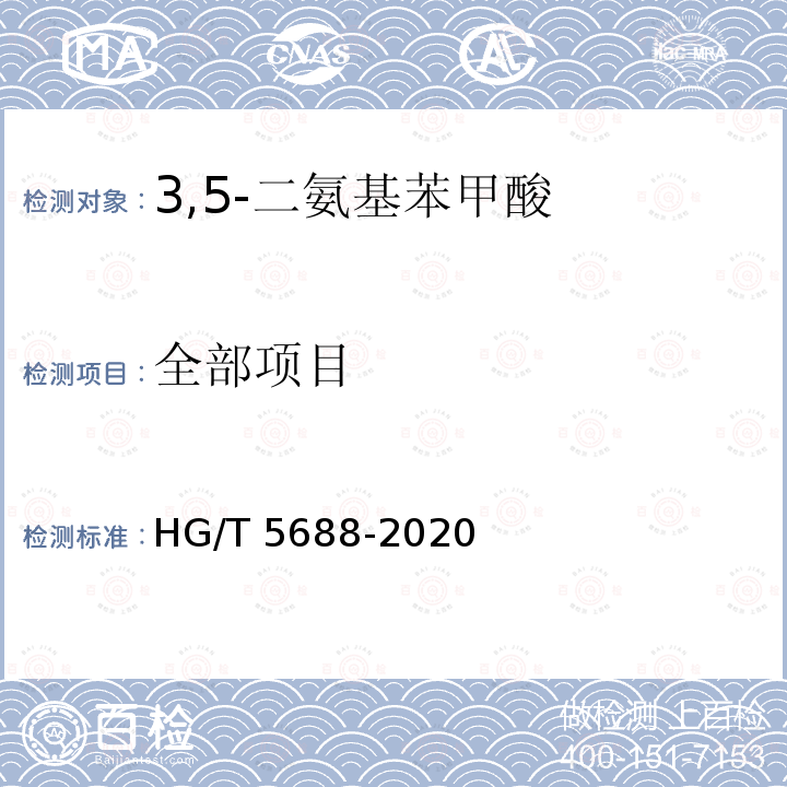 全部项目 HG/T 5688-2020 3,5-二氨基苯甲酸