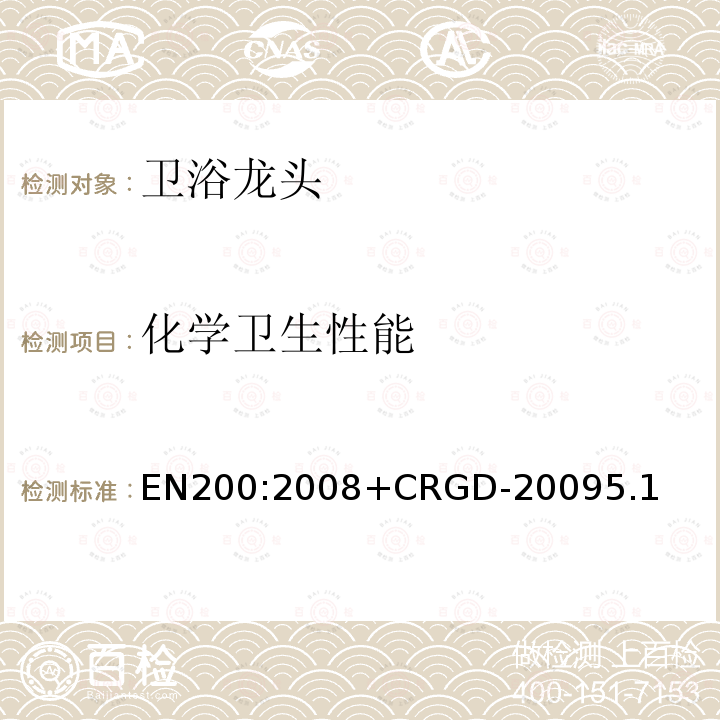 化学卫生性能 EN200:2008+CRGD-20095.1 卫浴龙头—1型和5型供水系统的单水龙头和组合水龙头通用技术要求