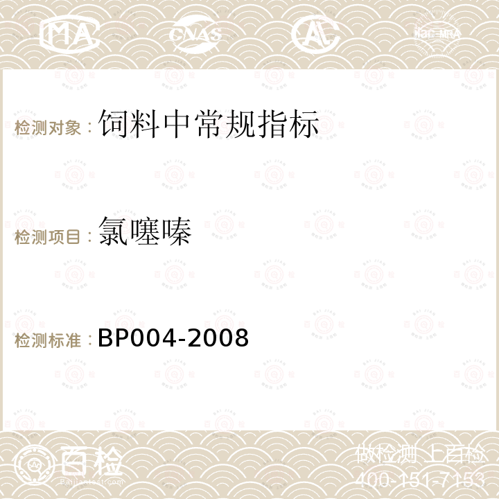 氯噻嗪 BP004-2008 饲料中利尿剂—依他尼酸、氢氟噻嗪、呋噻米、氯噻酮、和氢的测定 气相色谱/质谱法