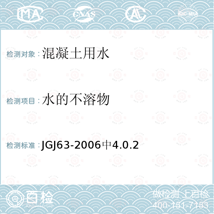 水的不溶物 JGJ 63-2006 混凝土用水标准(附条文说明)