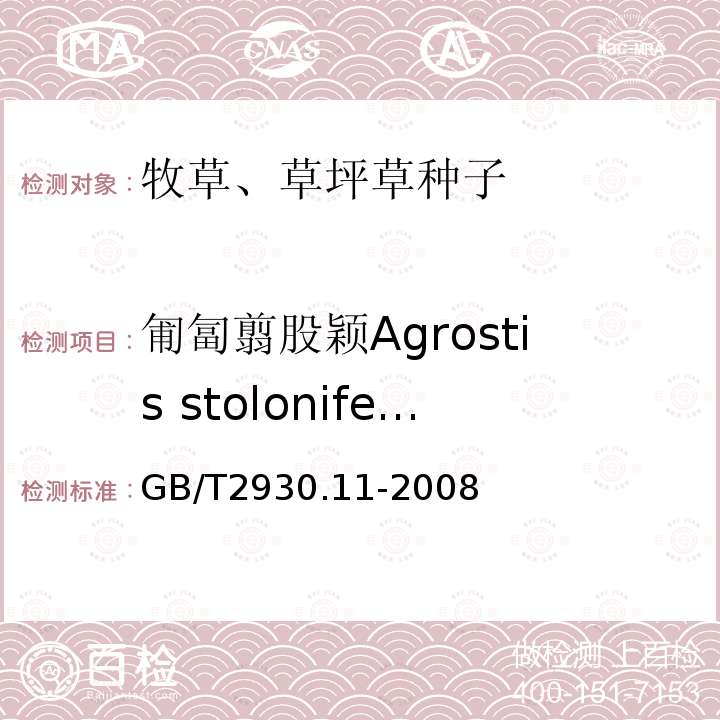 匍匐翦股颖Agrostis stolonifera GB/T 2930.11-2008 草种子检验规程 检验报告