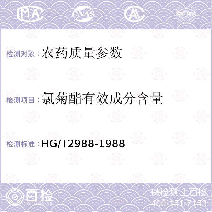 氯菊酯有效成分含量 HG/T 2988-1988 氯菊酯含量分析方法