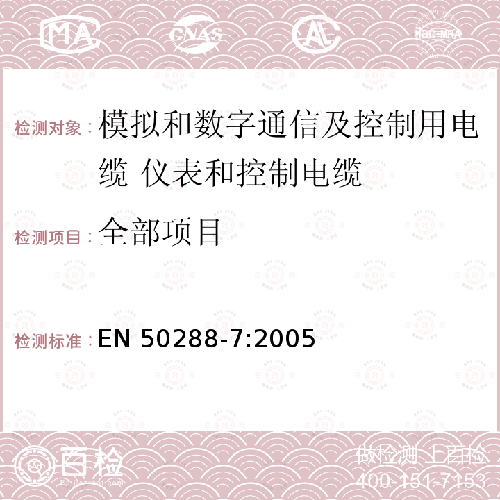 全部项目 EN 50288-7:2005 模拟和数字通信及控制用电缆 第7部分：分规范 仪表和控制电缆 