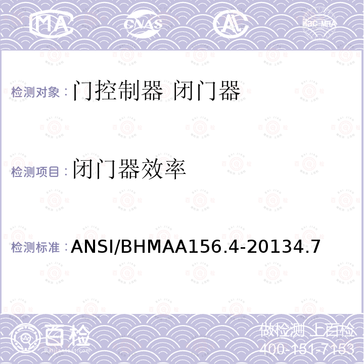 闭门器效率 ANSI/BHMAA156.4-20134.7 门控制器 闭门器