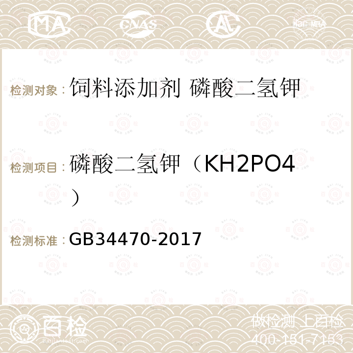 磷酸二氢钾（KH2PO4） GB 34470-2017 饲料添加剂 磷酸二氢钾