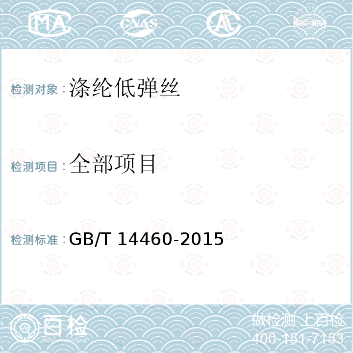 全部项目 GB/T 14460-2015 涤纶低弹丝