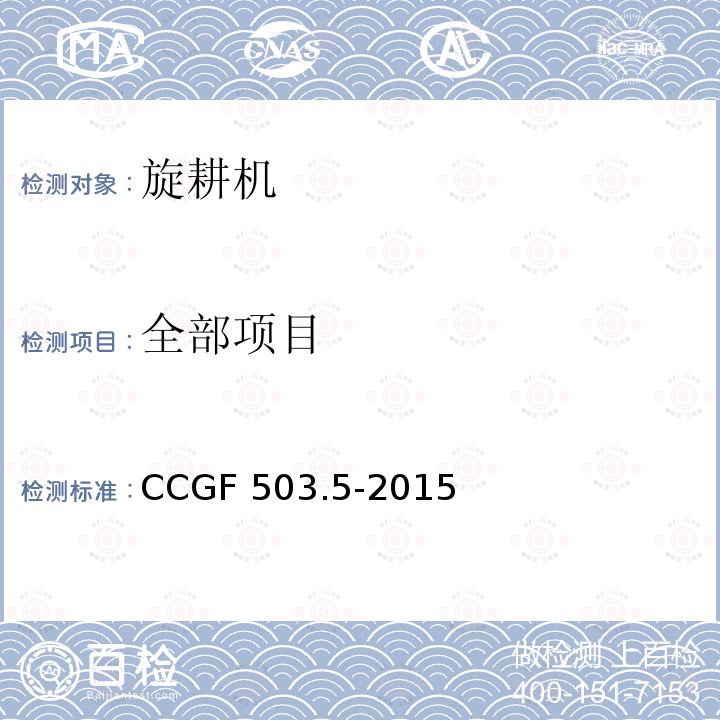 全部项目 CCGF 503.5-2015 旋耕机 