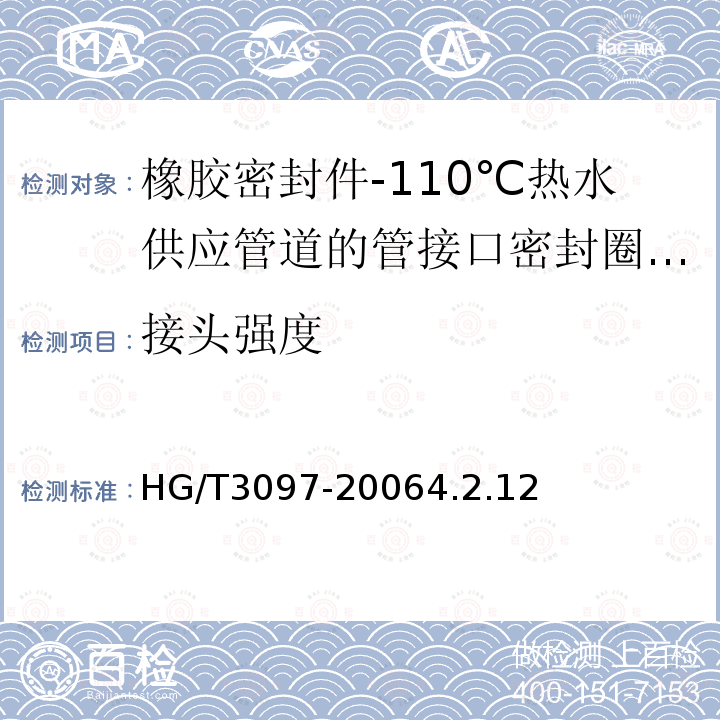 接头强度 HG/T 3097-2006 橡胶密封件-110℃热水供应管道的管接口密封圈-材料规范