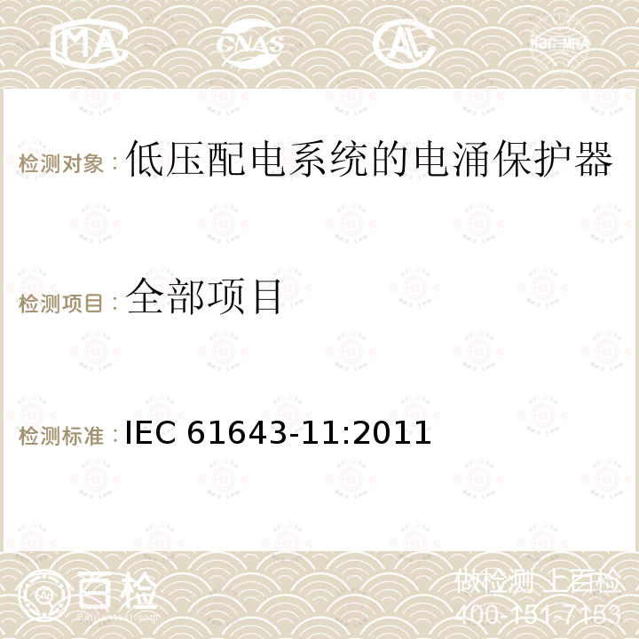 全部项目 IEC 61643-11-2011 低压保护装置 第11部分:浪涌保护装置连接到低压电力系统的要求和测试方法