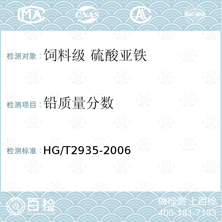 铅质量分数 HG/T 2935-2006 饲料级 硫酸亚铁