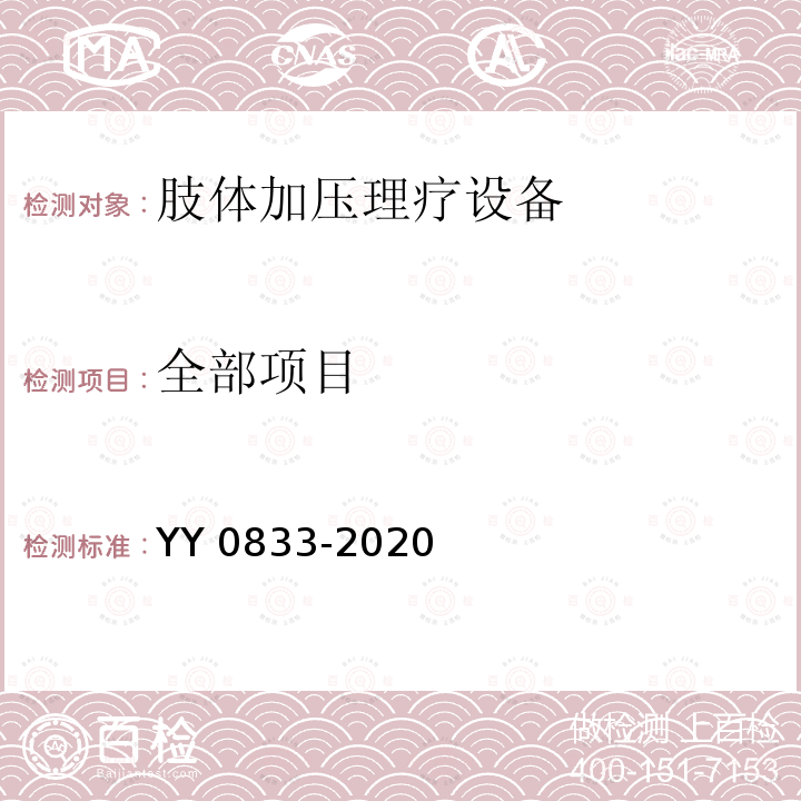 全部项目 YY/T 0833-2020 【强改推】肢体加压理疗设备通用技术要求