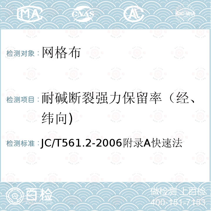 耐碱断裂强力保留率（经、纬向) 增强用玻璃纤维网布 第2部分:聚合物基外墙外保温用玻璃纤维网布