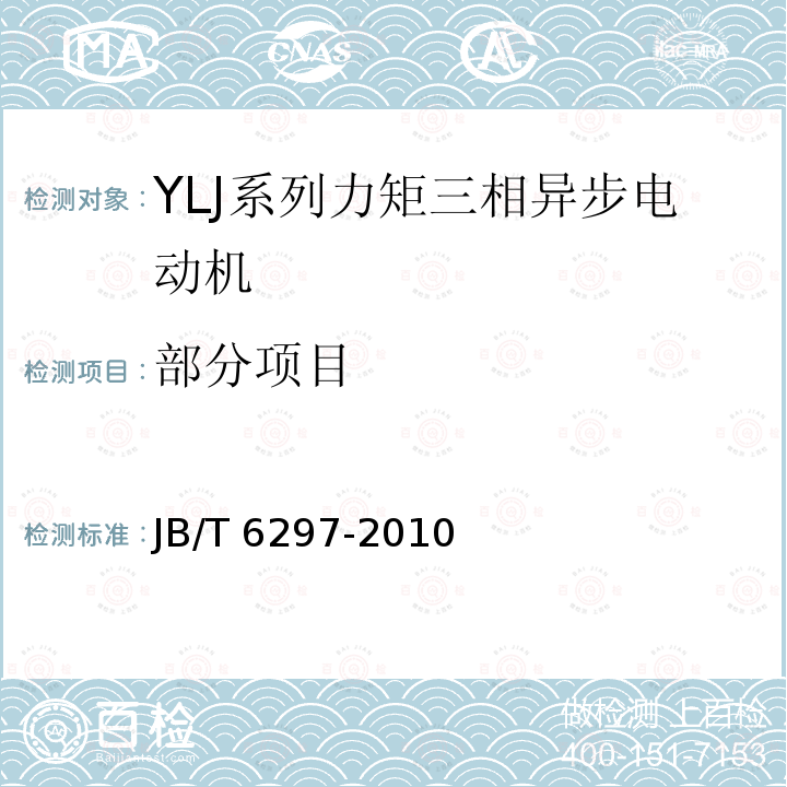 部分项目 YLJ系列力矩三相异步电动机技术条件 JB/T 6297-2010
