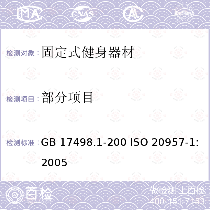 部分项目 GB 17498.1-2008 固定式健身器材 第1部分:通用安全要求和试验方法