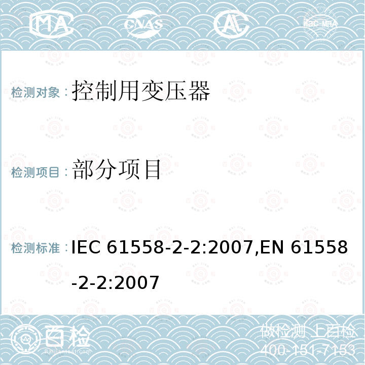 部分项目 控制用变压器的特殊要求 IEC 61558-2-2:2007,EN 61558-2-2:2007