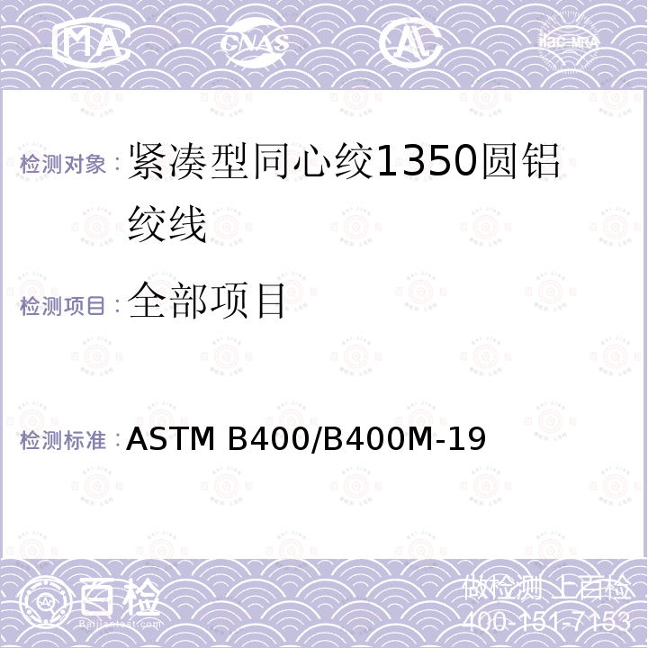 全部项目 ASTM B400/B400 紧凑型同心绞1350圆铝绞线标准规范 M-19