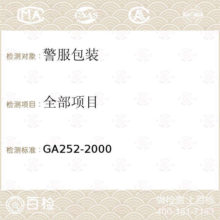 全部项目 GA 252-2000 警服包装