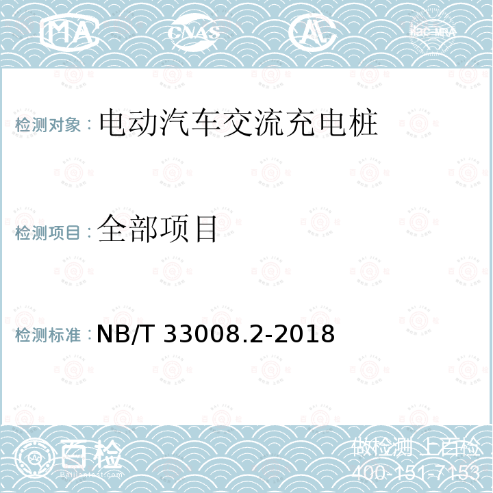 全部项目 NB/T 33008.2-2018 电动汽车充电设备检验试验规范 第2部分：交流充电桩